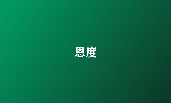 恩度