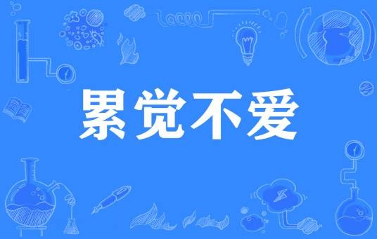 累觉不爱（网络流行词）
