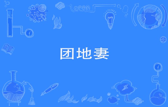 团地妻
