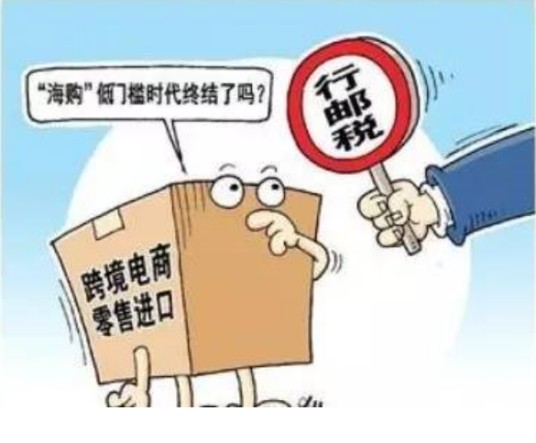 行邮税