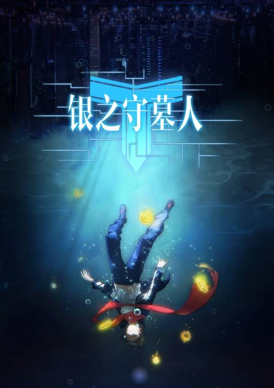 银之守墓人（零盟创作的网络漫画）