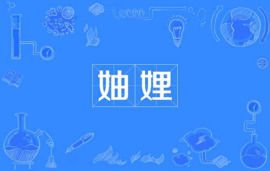 妯娌