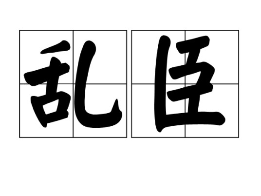 乱臣（汉语词语）