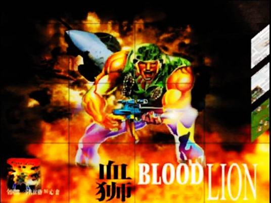 血狮（尚洋电子技术有限公司于1997年推出的战争游戏）