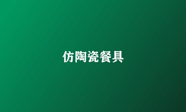仿陶瓷餐具