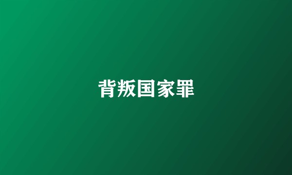 背叛国家罪