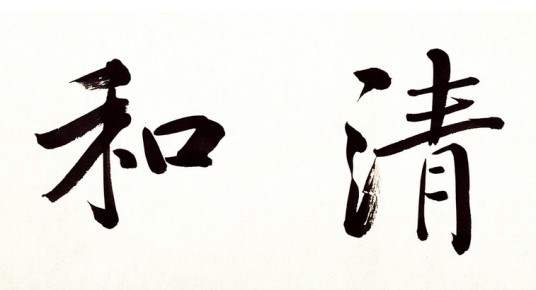 清和（汉语词汇）
