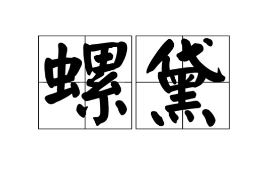螺黛
