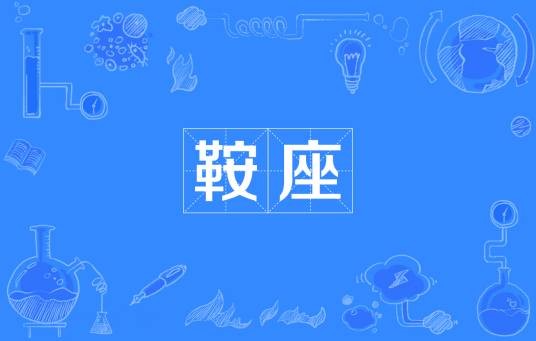 鞍座
