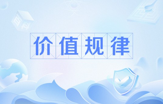 价值规律（基本经济规律）