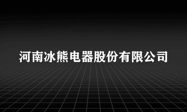 河南冰熊电器股份有限公司