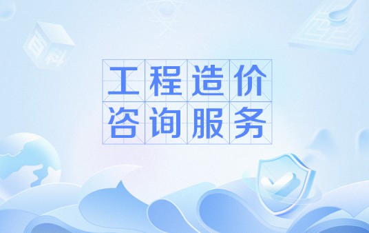 工程造价咨询服务