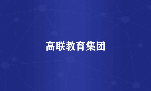高联教育集团