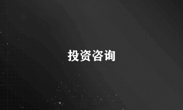 投资咨询