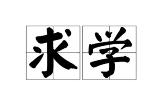 求学（汉语词语）