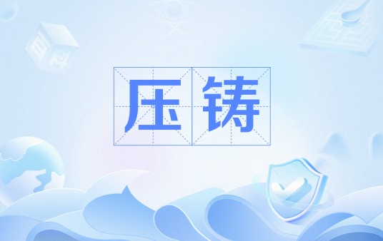 压铸