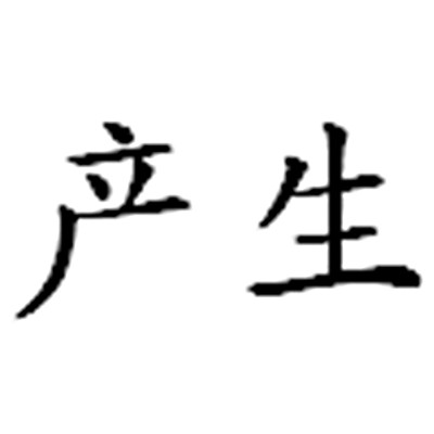 产生