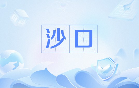 沙口