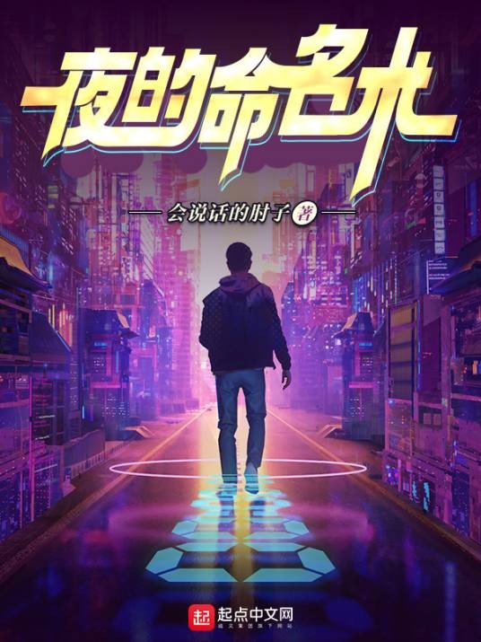 夜的命名术（会说话的肘子创作的都市异能类网络小说）