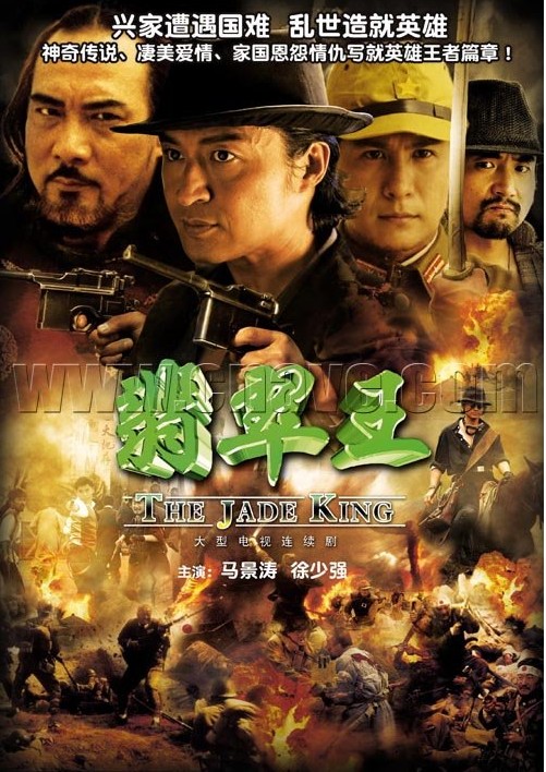 翡翠王(中国大陆2006年周晓刚执导的电视剧)