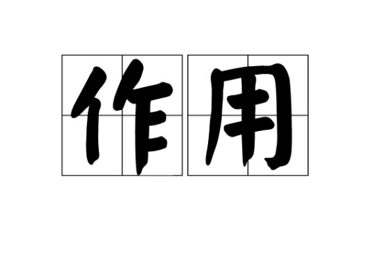 作用(词语解释)