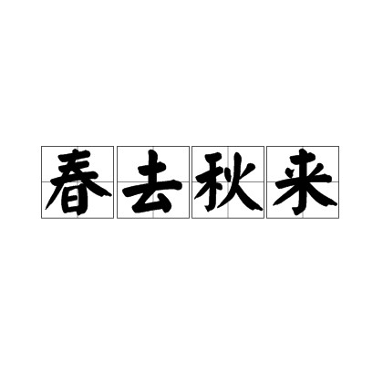 春去秋来（词语）