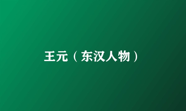 王元（东汉人物）