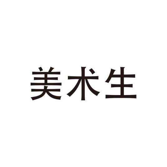 美术生