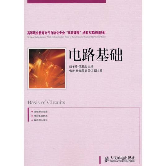 电路基础（2010年人民邮电出版社出版的图书）