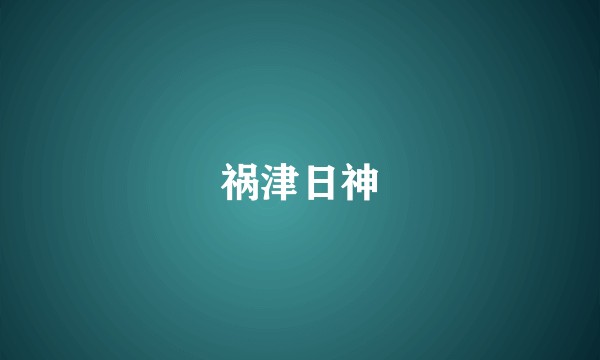 祸津日神