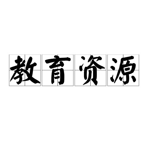 教育资源