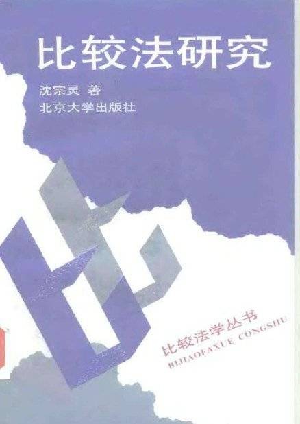 比较法(不同国家或地区法律秩序的比较研究)