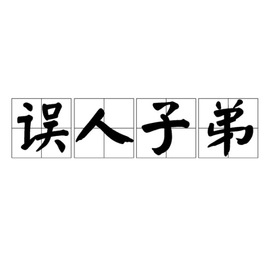 误人子弟（汉语成语）