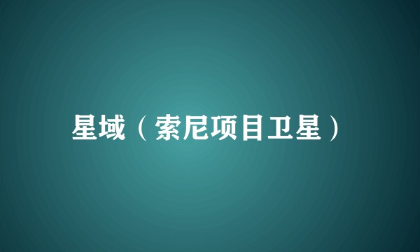 星域（索尼项目卫星）