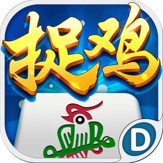 贵阳捉鸡麻将