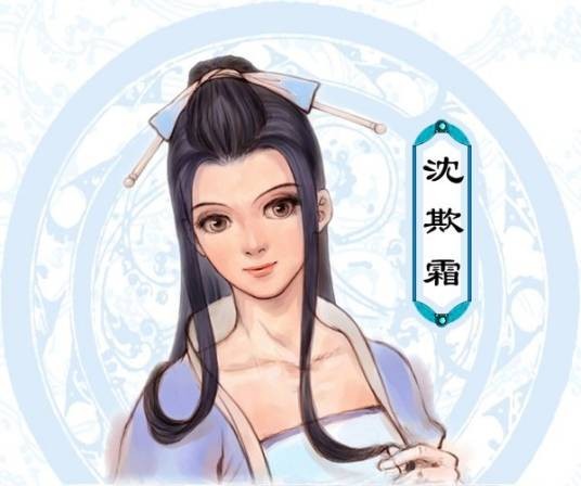 沈欺霜（系列游戏《仙剑奇侠传》角色）