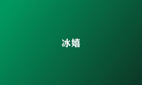 冰嬉