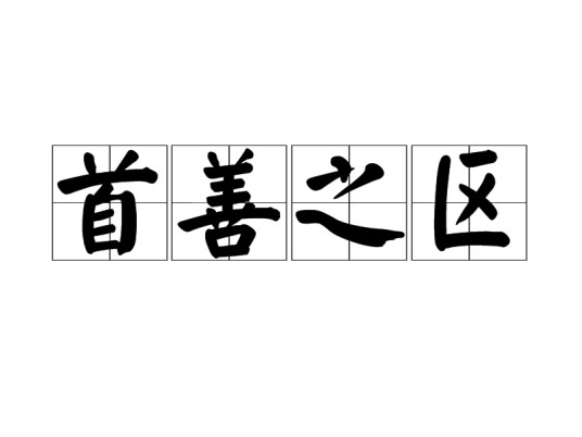 首善之区