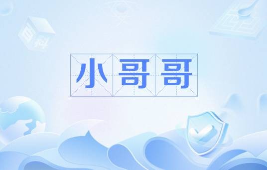 小哥哥（网络流行语）