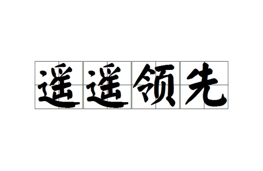 遥遥领先(汉语词语)