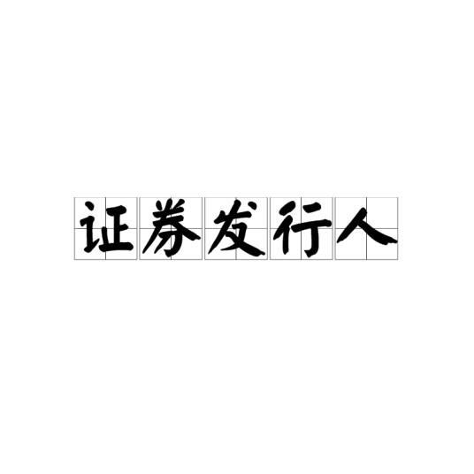 证券发行人