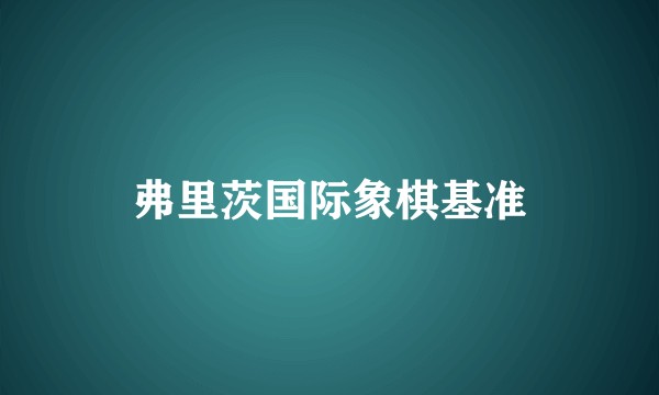 弗里茨国际象棋基准