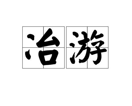 冶游