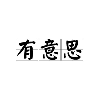 有意思（汉语词汇）