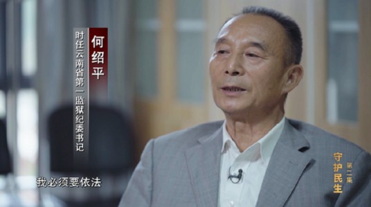 何绍平（云南省第一监狱原纪委书记）
