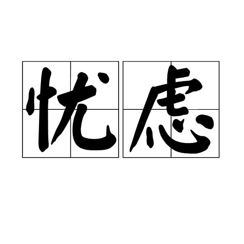 忧虑（汉语词汇）