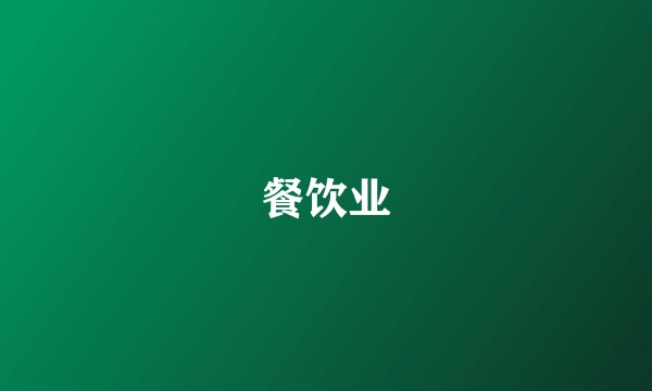 餐饮业