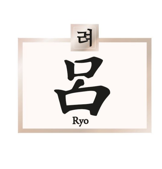 吕（韩国品牌）