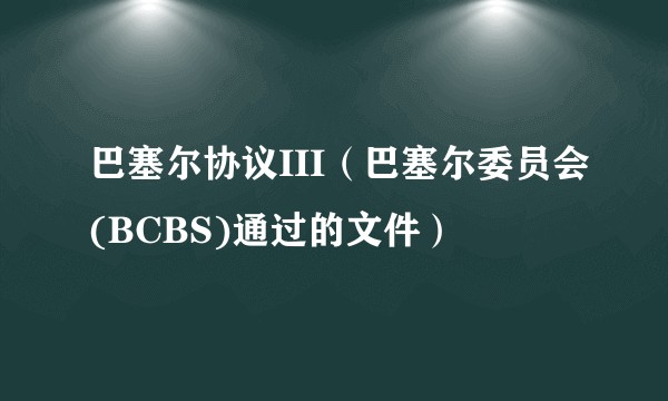 巴塞尔协议III(巴塞尔委员会(BCBS)通过的文件)