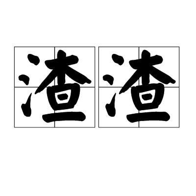 渣渣(汉语方言)